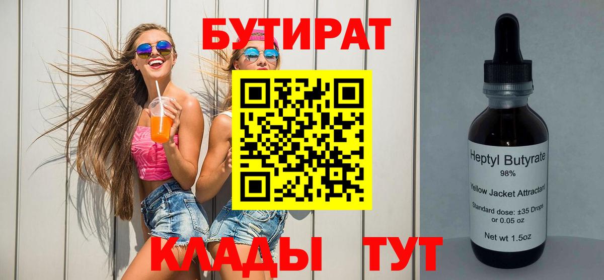 Бутират бутандиол  Вход с VPN  Королёв 